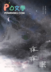 夜夜无眠by小小花菇免费阅读