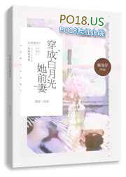 穿成白月光后被大佬宠上天大结局