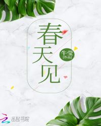 春天见mv