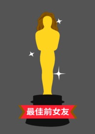 最佳前女友音乐