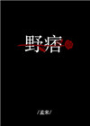 野痞小说阅读