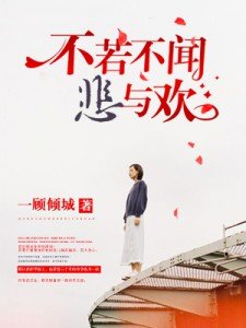 不若不闻也是什么意思