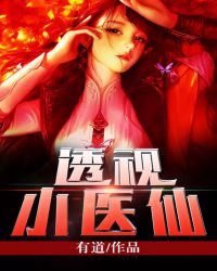 透视小神医丹药详情
