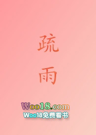 疏雨